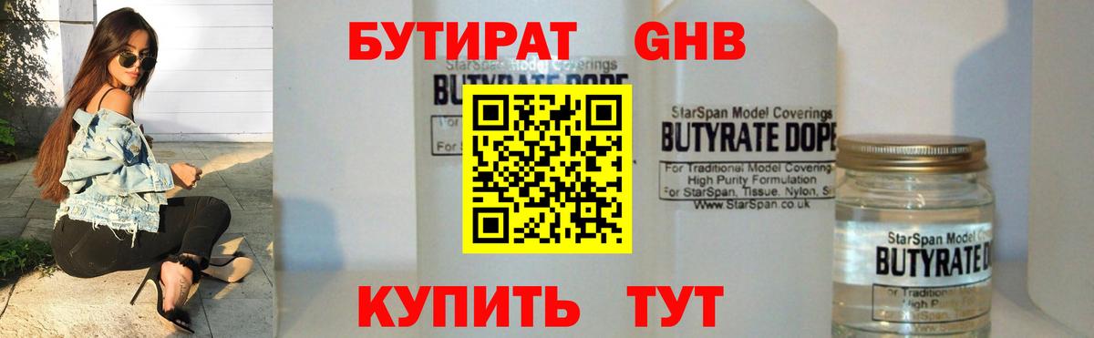 БУТИРАТ  Великий Новгород  БУТИРАТ GHB 