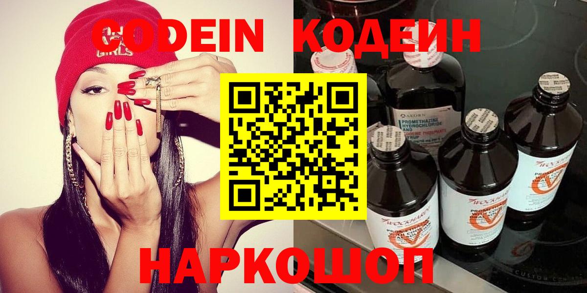 Codein Purple Drank  Великий Новгород 
