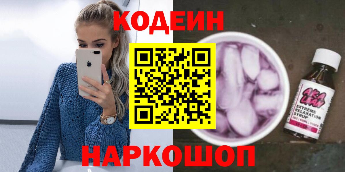 Codein напиток Lean (лин) Великий Новгород